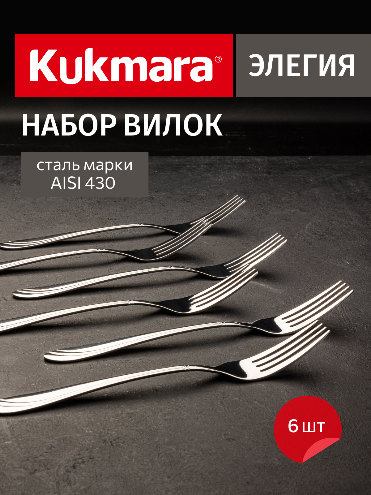 вилки Элегия 1