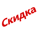 Суперскидки